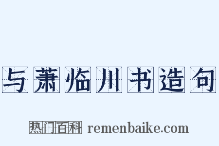 与萧临川书造句是什么意思的图片